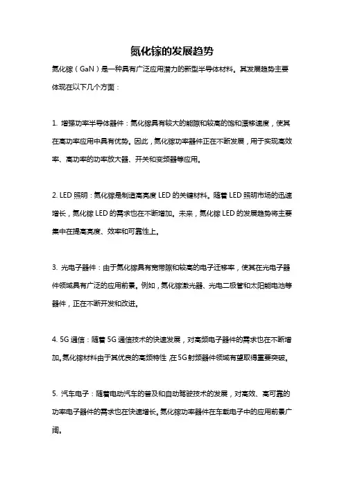 氮化镓的发展趋势