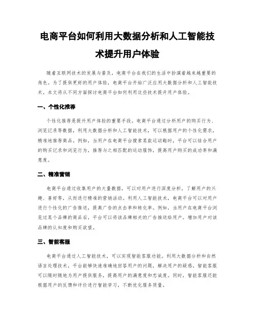 电商平台如何利用大数据分析和人工智能技术提升用户体验