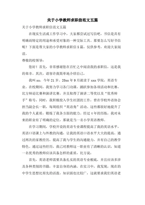 关于小学教师求职信范文五篇