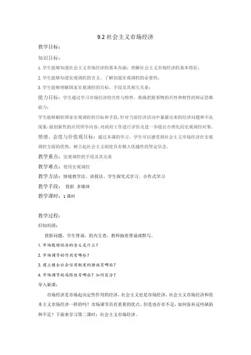 [高考精品资料]高三政治复习人教版必修一9.2社会主义市场经济 教案 .doc
