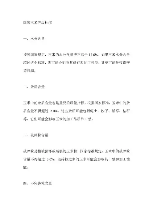 国家玉米等级标准多少