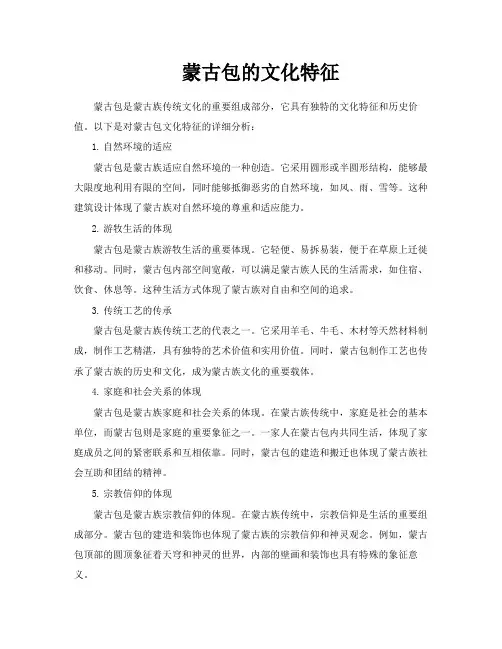 蒙古包的文化特征