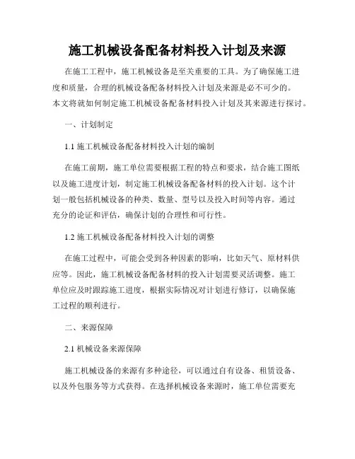 施工机械设备配备材料投入计划及来源