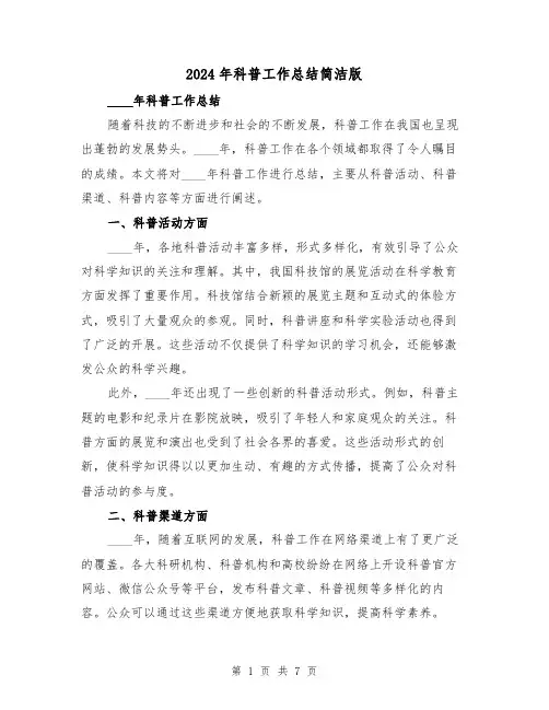 2024年科普工作总结简洁版（2篇）