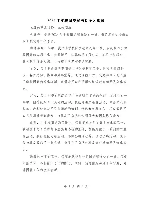 2024年学校团委秘书处个人总结(2篇)