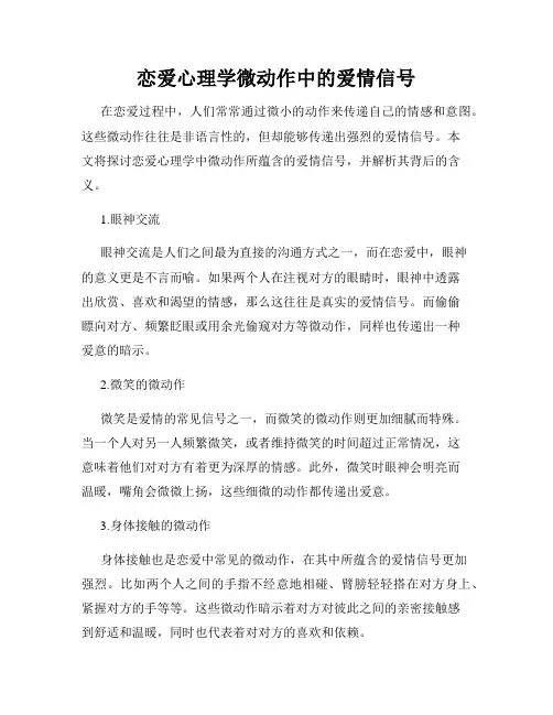 恋爱心理学微动作中的爱情信号
