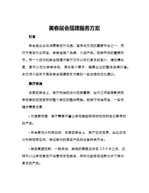 美容展会搭建服务方案