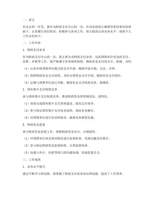 财政支付中心个人工作总结