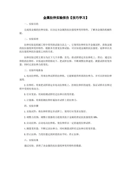 金属拉伸实验报告【技巧学习】