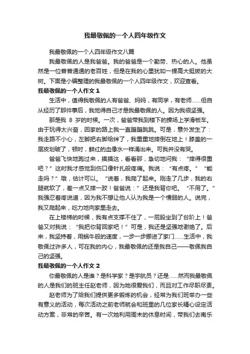 我最敬佩的一个人四年级作文八篇