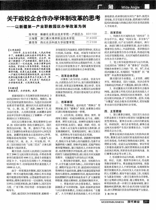关于政校企合作办学体制改革的思考——以新疆第一产业职教园区办学改革为例