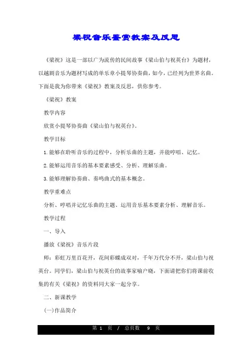 梁祝音乐鉴赏教案及反思