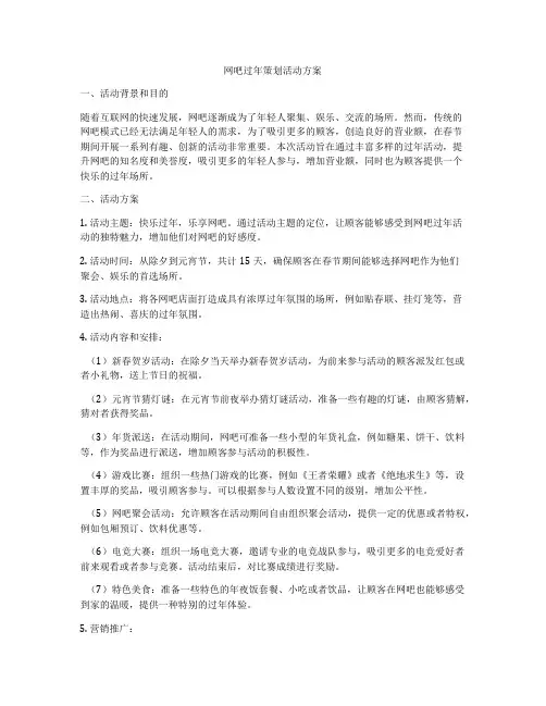 网吧过年策划活动方案