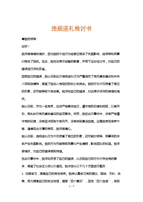 违规送礼检讨书