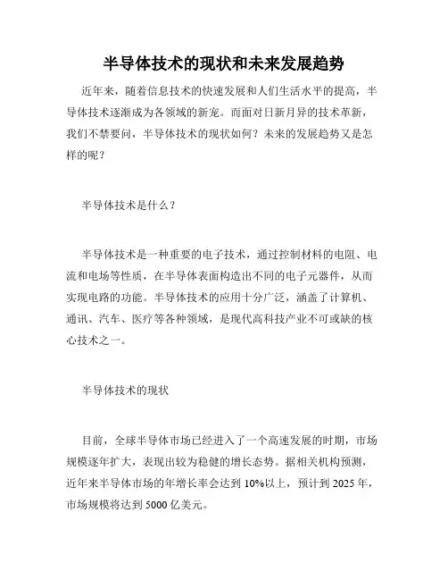 半导体技术的现状和未来发展趋势