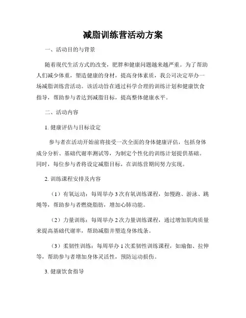 减脂训练营活动方案