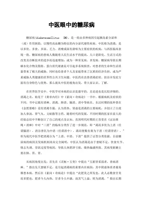 中医眼中的糖尿病