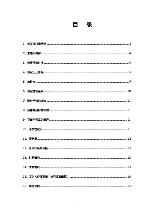 房地产评估常用特殊事项说明【范本模板】
