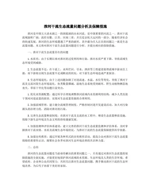 淮河干流生态流量问题分析及保障措施