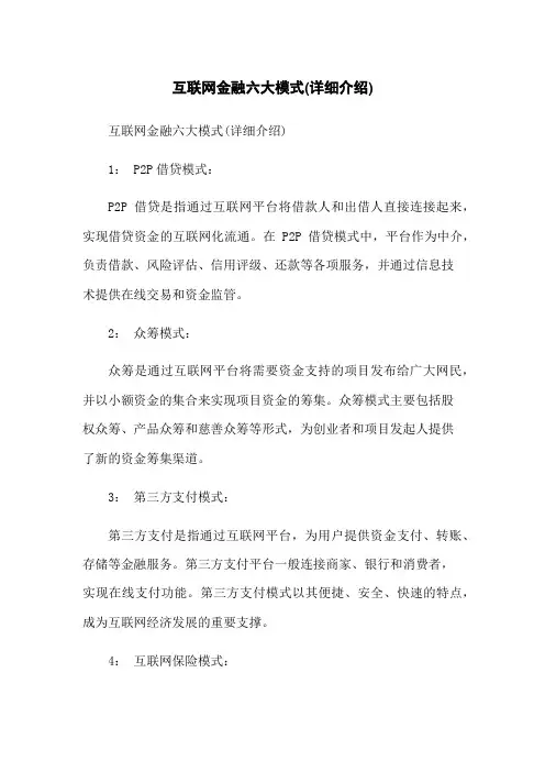 互联网金融六大模式(详细介绍)