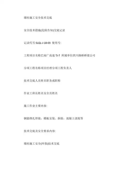 墩柱施工安全技术交底【最新】