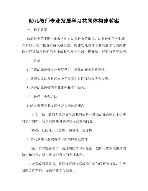 幼儿教师专业发展学习共同体构建教案