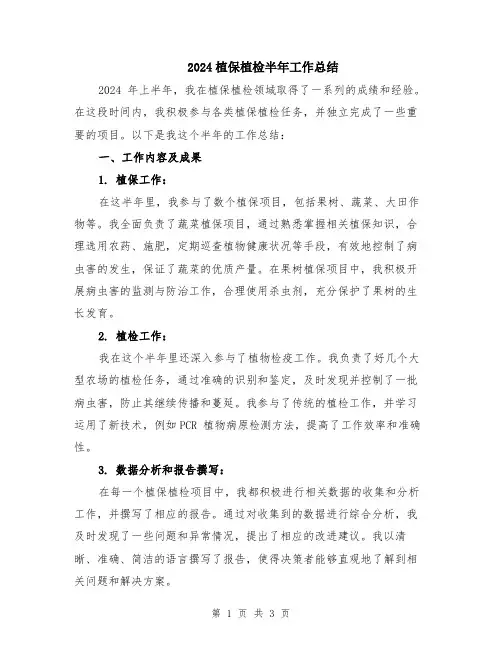 2024植保植检半年工作总结