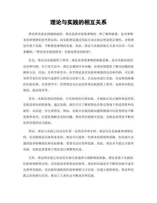 理论与实践的相互关系