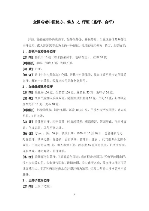 全国名老中医秘方、偏方 之 汗证(盗汗、自汗)