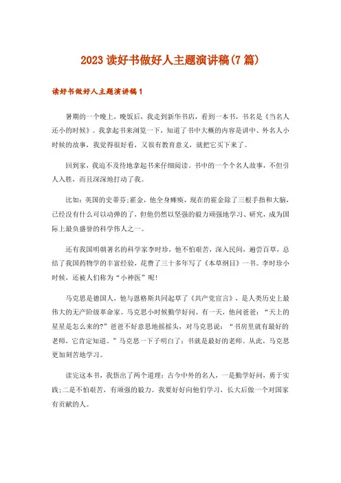 2023读好书做好人主题演讲稿(7篇)