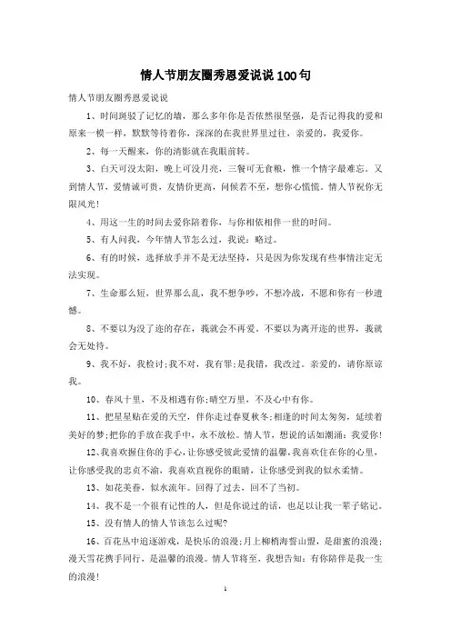 情人节朋友圈秀恩爱说说100句