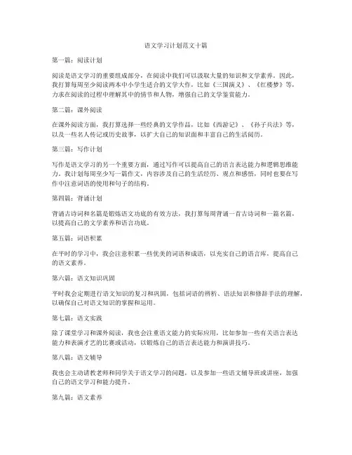 语文学习计划范文十篇