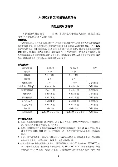 人谷胱甘肽(GSH)说明书