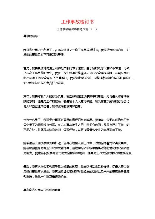 工作事故检讨书3篇