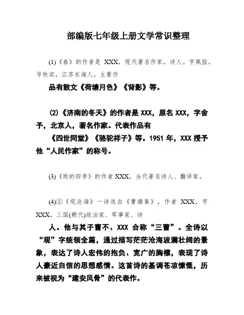 部编版七年级上册文学常识整理