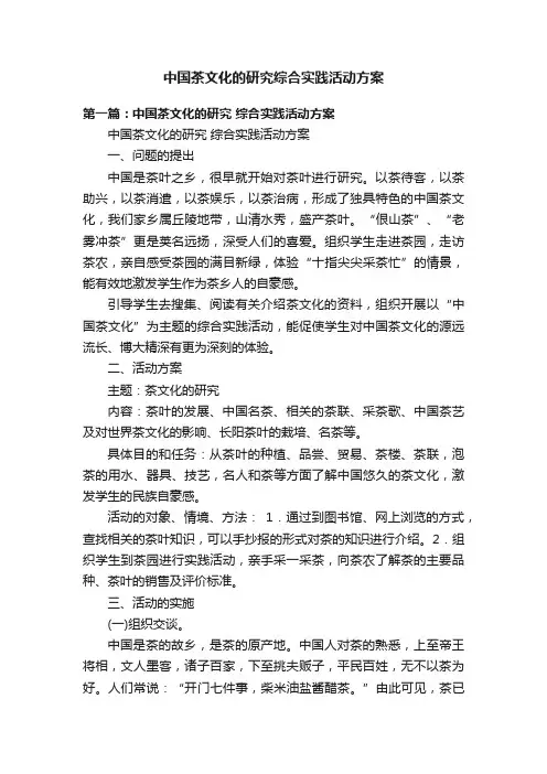 中国茶文化的研究综合实践活动方案