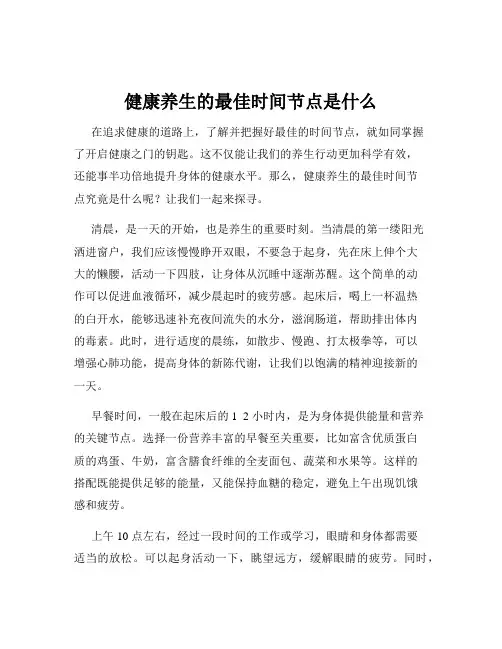 健康养生的最佳时间节点是什么