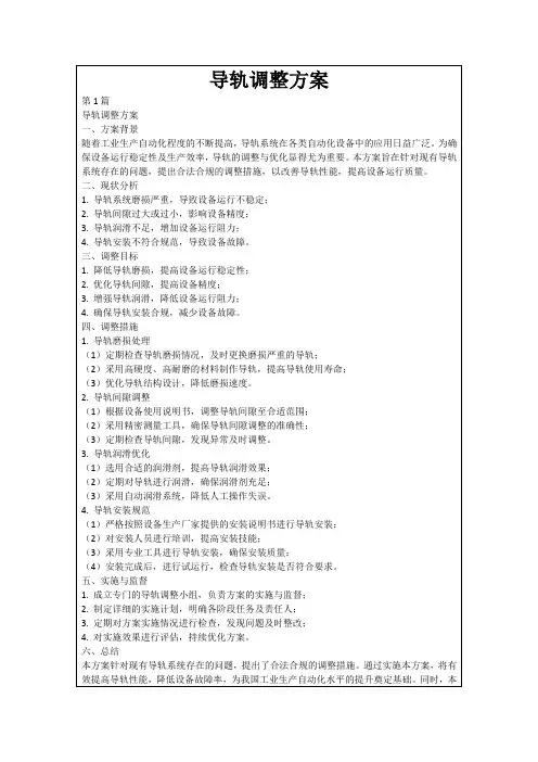 导轨调整方案