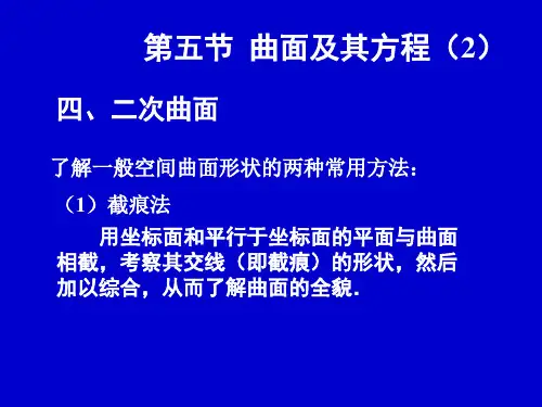 高数讲义第五节 曲面及其方程(二)
