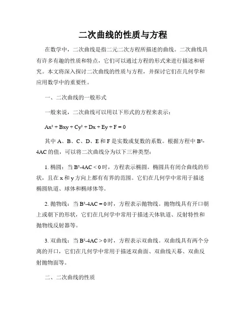二次曲线的性质与方程