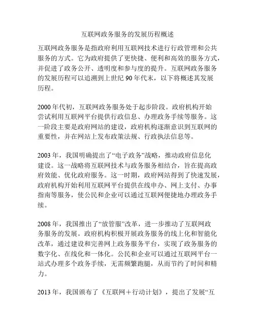 互联网政务服务的发展历程概述