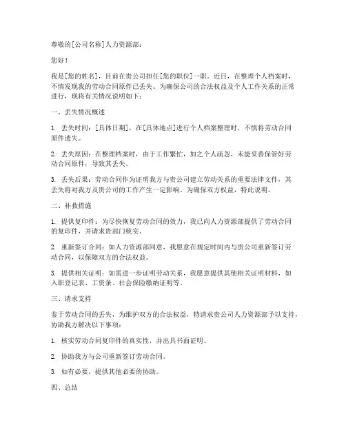 劳动合同丢失情况说明模板