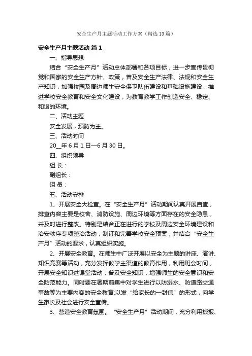 安全生产月主题活动工作方案（精选13篇）