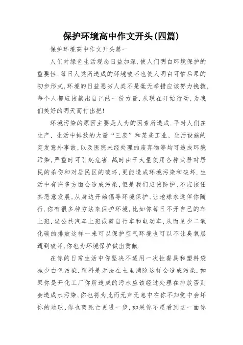 保护环境高中作文开头(四篇)