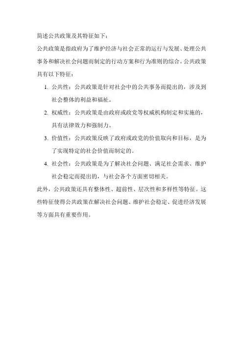简述公共政策及其特征
