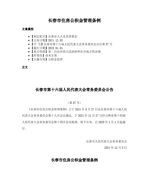 长春市住房公积金管理条例