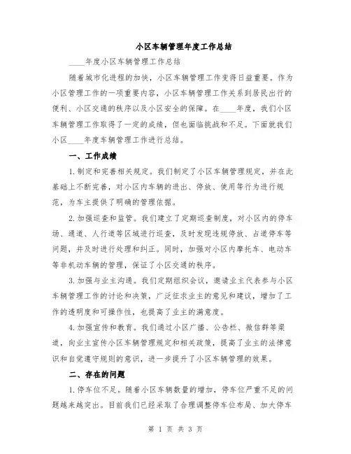 小区车辆管理年度工作总结