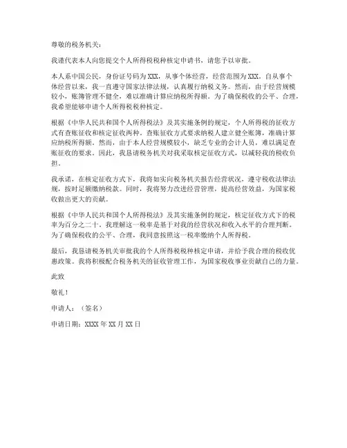 个人所得税税种核定申请书