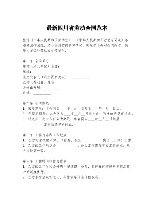 最新四川省劳动合同范本