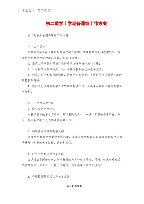 初二数学上学期备课组工作计划